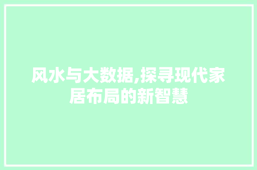 风水与大数据,探寻现代家居布局的新智慧 神马SEO