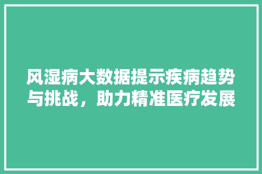 风湿病大数据提示疾病趋势与挑战，助力精准医疗发展 GoogleSEO