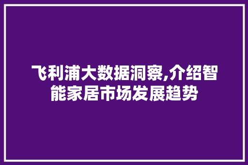飞利浦大数据洞察,介绍智能家居市场发展趋势 必应SEO