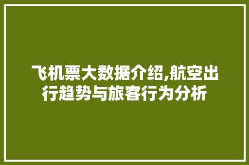 飞机票大数据介绍,航空出行趋势与旅客行为分析 百度SEO