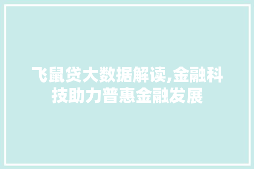 飞鼠贷大数据解读,金融科技助力普惠金融发展 必应SEO