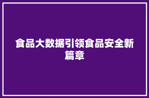 食品大数据引领食品安全新篇章