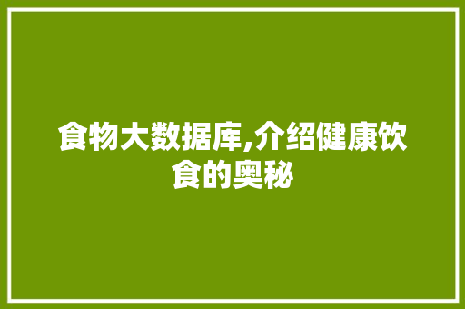 食物大数据库,介绍健康饮食的奥秘 百度SEO