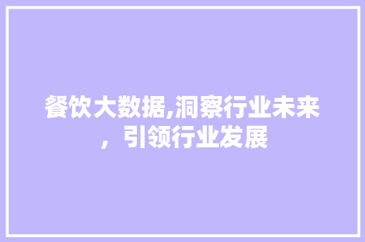 餐饮大数据,洞察行业未来，引领行业发展 搜狗SEO