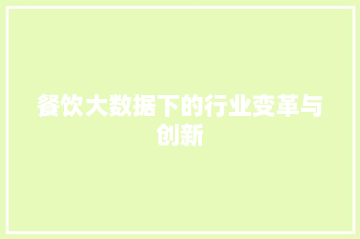 餐饮大数据下的行业变革与创新 必应SEO