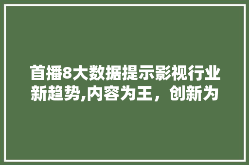 首播8大数据提示影视行业新趋势,内容为王，创新为魂