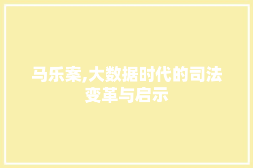 马乐案,大数据时代的司法变革与启示 GoogleSEO
