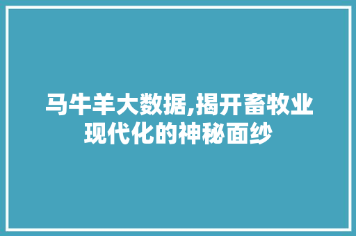 马牛羊大数据,揭开畜牧业现代化的神秘面纱 百度SEO