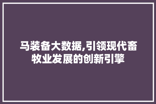 马装备大数据,引领现代畜牧业发展的创新引擎 GoogleSEO