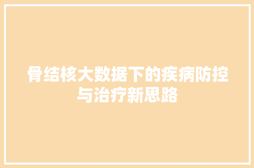 骨结核大数据下的疾病防控与治疗新思路 百度SEO
