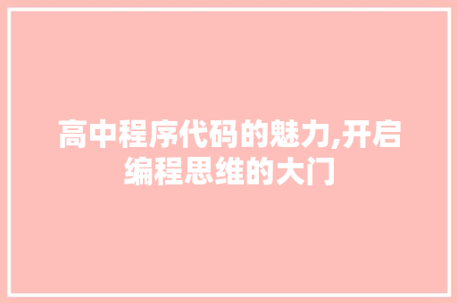 高中程序代码的魅力,开启编程思维的大门 必应SEO