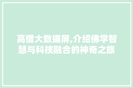 高僧大数据屏,介绍佛学智慧与科技融合的神奇之旅 百度SEO