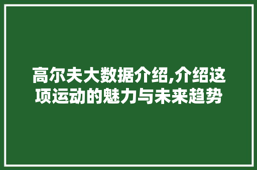 高尔夫大数据介绍,介绍这项运动的魅力与未来趋势 神马SEO