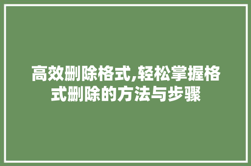 高效删除格式,轻松掌握格式删除的方法与步骤 神马SEO
