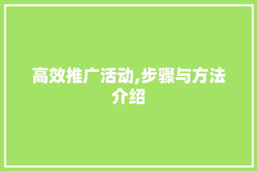 高效推广活动,步骤与方法介绍 搜狗SEO