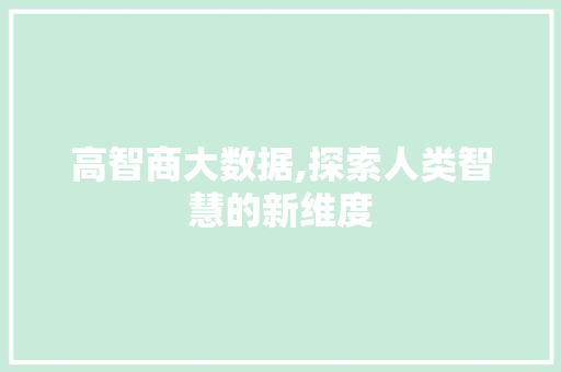 高智商大数据,探索人类智慧的新维度 神马SEO