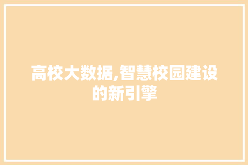 高校大数据,智慧校园建设的新引擎 搜狗SEO