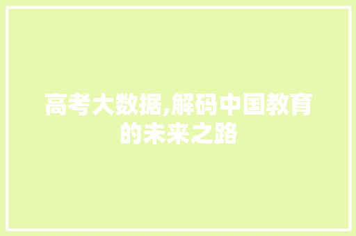 高考大数据,解码中国教育的未来之路 百度SEO