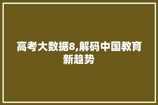 高考大数据8,解码中国教育新趋势 神马SEO