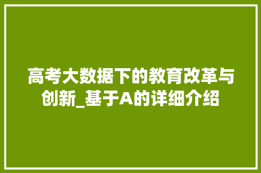 高考大数据下的教育改革与创新_基于A的详细介绍 搜狗SEO