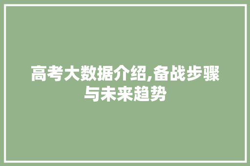 高考大数据介绍,备战步骤与未来趋势 百度SEO