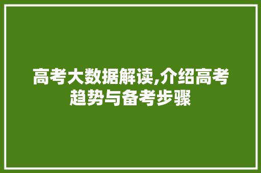 高考大数据解读,介绍高考趋势与备考步骤 搜狗SEO