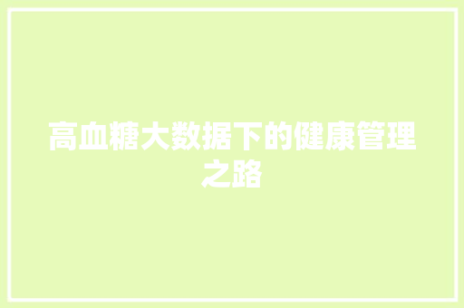 高血糖大数据下的健康管理之路 搜狗SEO