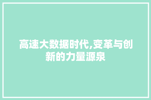 高速大数据时代,变革与创新的力量源泉 搜狗SEO