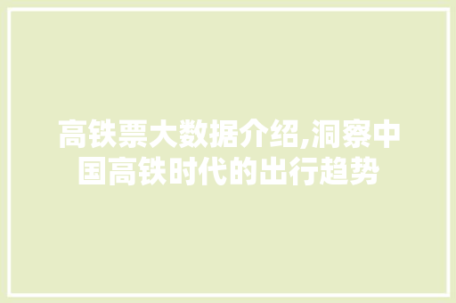 高铁票大数据介绍,洞察中国高铁时代的出行趋势 搜狗SEO
