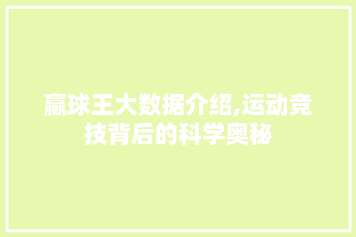 赢球王大数据介绍,运动竞技背后的科学奥秘 神马SEO