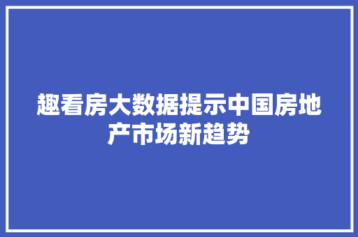 趣看房大数据提示中国房地产市场新趋势 神马SEO