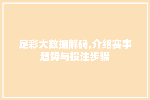 足彩大数据解码,介绍赛事趋势与投注步骤 搜狗SEO