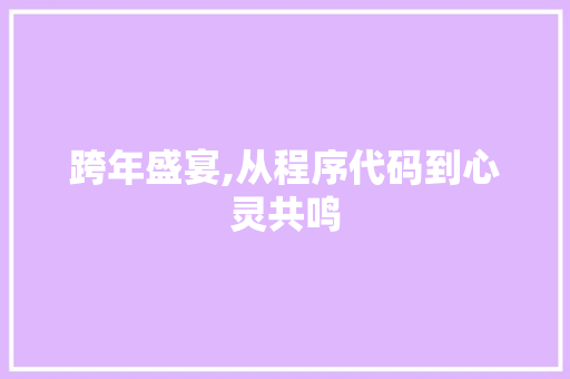 跨年盛宴,从程序代码到心灵共鸣 搜狗SEO