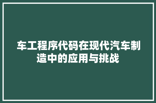 车工程序代码在现代汽车制造中的应用与挑战 神马SEO