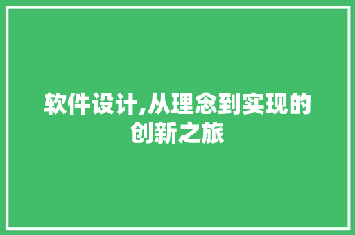 软件设计,从理念到实现的创新之旅 搜狗SEO