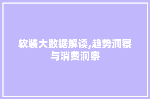 软装大数据解读,趋势洞察与消费洞察 百度SEO