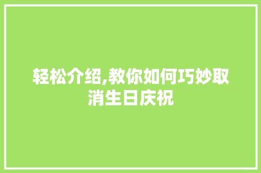轻松介绍,教你如何巧妙取消生日庆祝 必应SEO