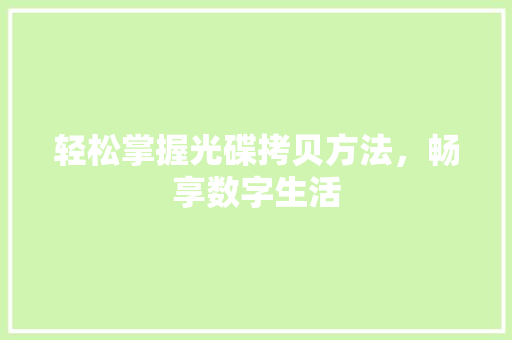 轻松掌握光碟拷贝方法，畅享数字生活 GoogleSEO