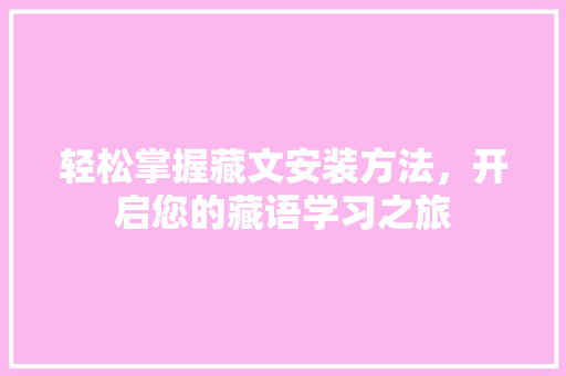 轻松掌握藏文安装方法，开启您的藏语学习之旅 百度SEO