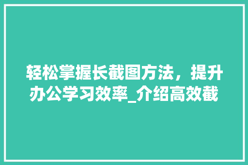 轻松掌握长截图方法，提升办公学习效率_介绍高效截图之路 搜狗SEO