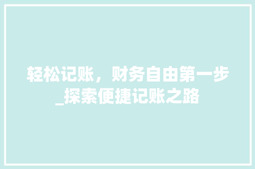 轻松记账，财务自由第一步_探索便捷记账之路 搜狗SEO