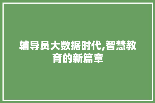 辅导员大数据时代,智慧教育的新篇章 神马SEO