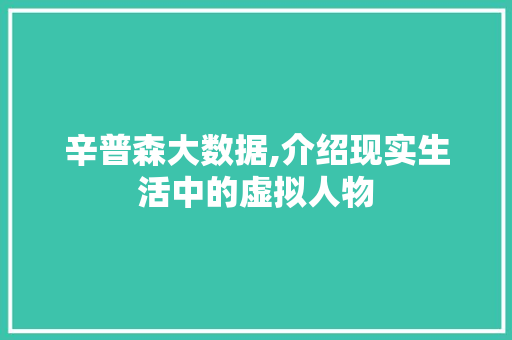 辛普森大数据,介绍现实生活中的虚拟人物 搜狗SEO