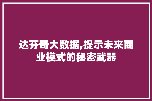 达芬奇大数据,提示未来商业模式的秘密武器 百度SEO