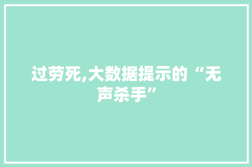 过劳死,大数据提示的“无声杀手” 搜狗SEO