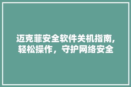 迈克菲安全软件关机指南,轻松操作，守护网络安全 GoogleSEO