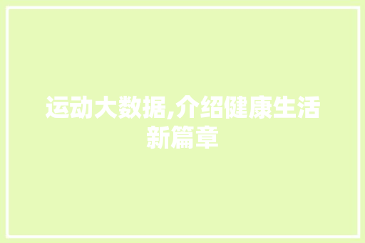 运动大数据,介绍健康生活新篇章 必应SEO