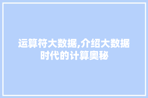 运算符大数据,介绍大数据时代的计算奥秘 GoogleSEO