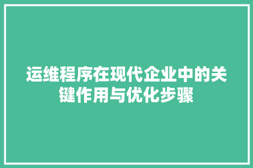 运维程序在现代企业中的关键作用与优化步骤 必应SEO