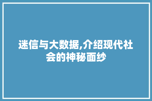 迷信与大数据,介绍现代社会的神秘面纱 神马SEO
